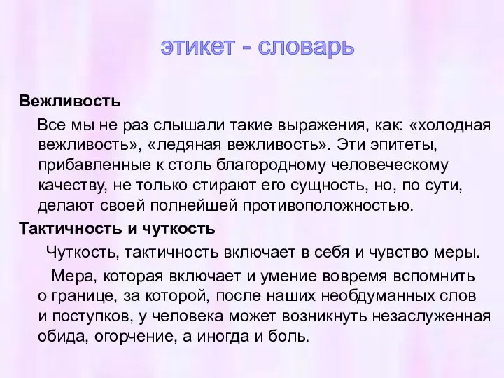 Вежливость Все мы не раз слышали такие выражения, как: «холодная вежливость», «ледяная