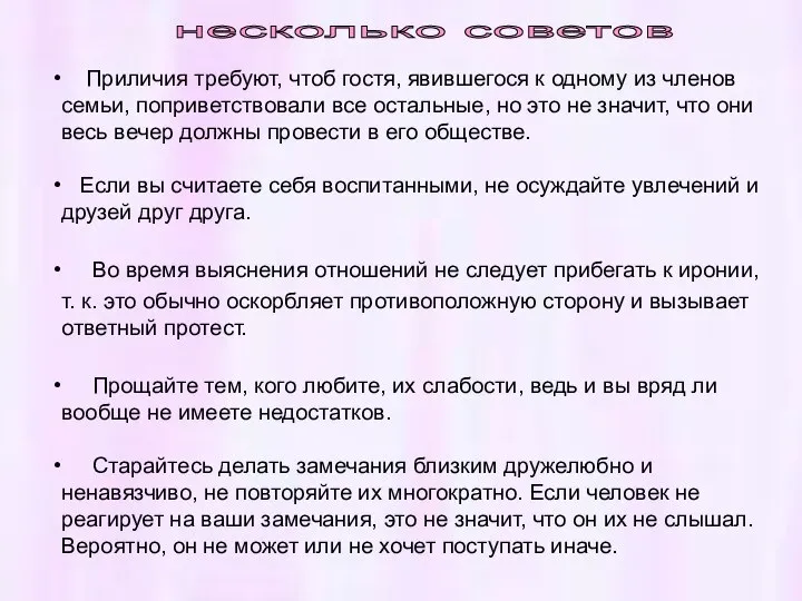 Приличия требуют, чтоб гостя, явившегося к одному из членов семьи, поприветствовали все