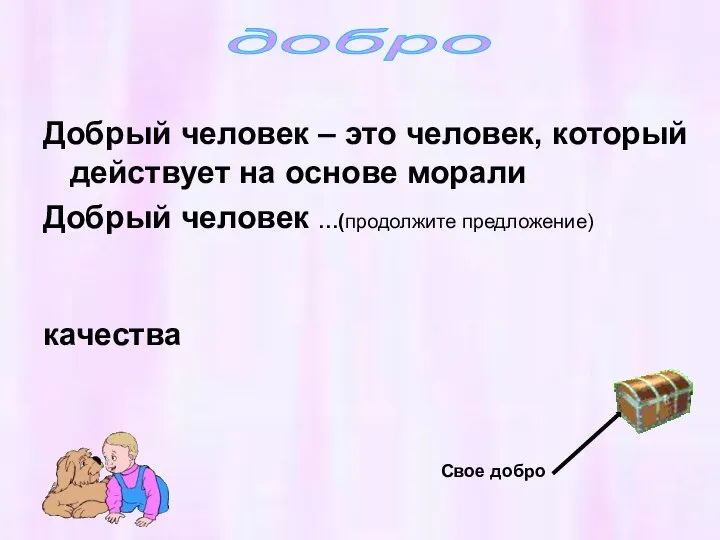 Добрый человек – это человек, который действует на основе морали Добрый человек