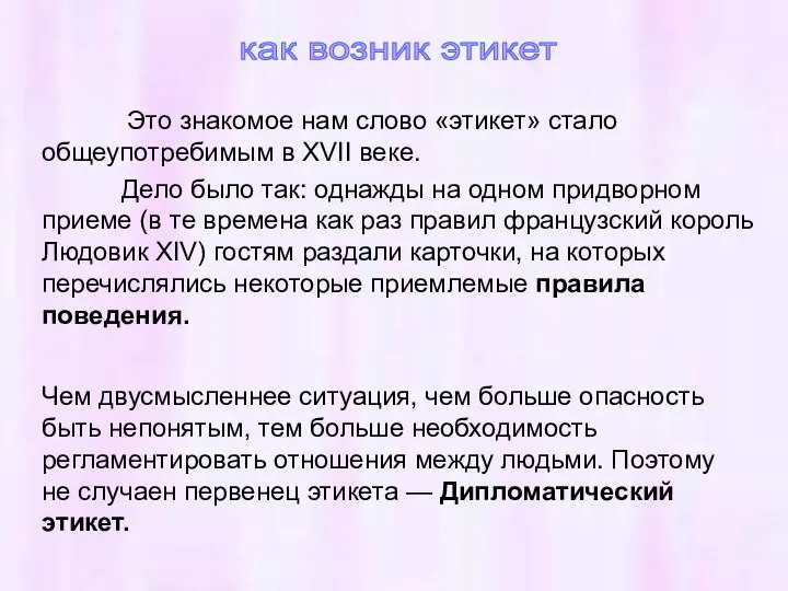 Это знакомое нам слово «этикет» стало общеупотребимым в XVII веке. Дело было