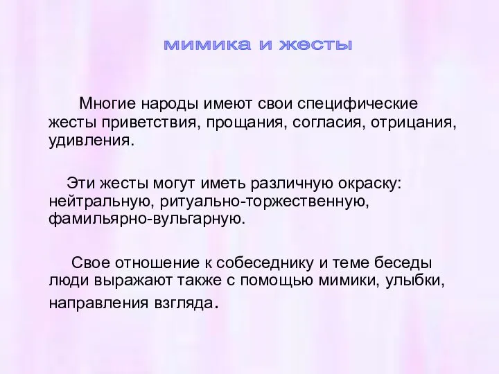 Многие народы имеют свои специфические жесты приветствия, прощания, согласия, отрицания, удивления. Эти