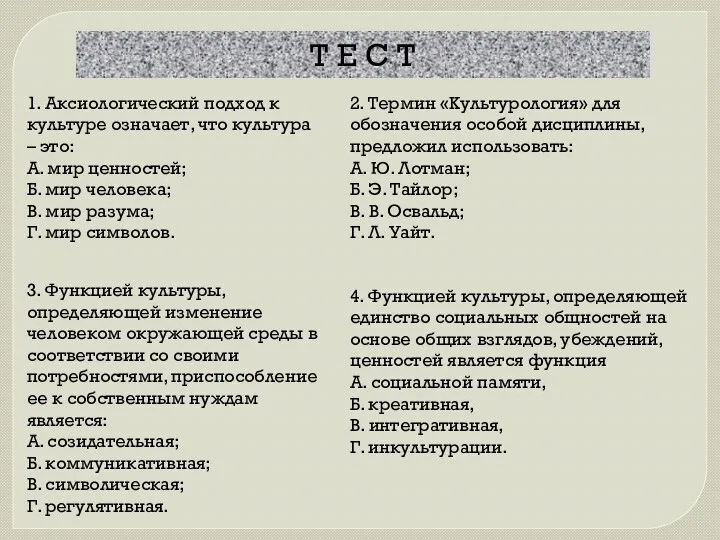 1. Аксиологический подход к культуре означает, что культура – это: А. мир