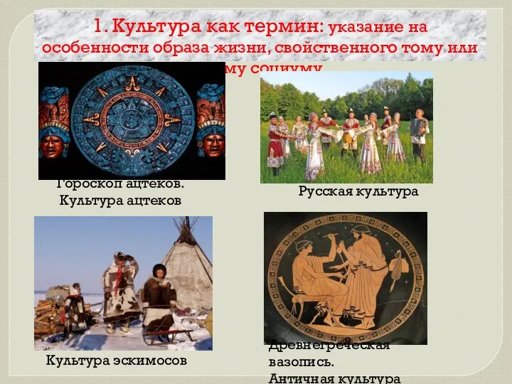 1. Культура как термин: указание на особенности образа жизни, свойственного тому или