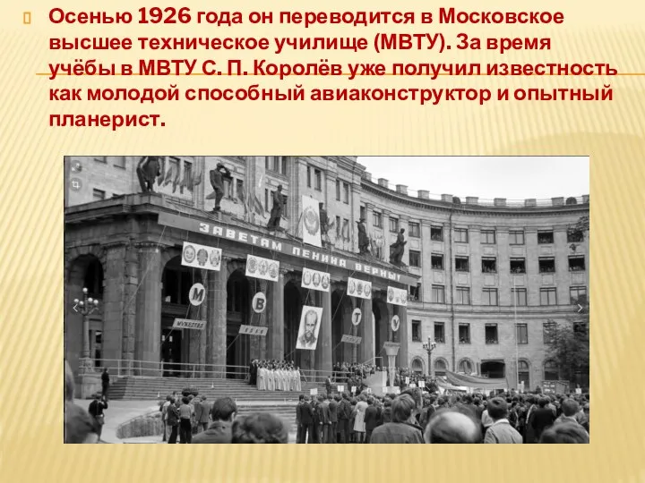 Осенью 1926 года он переводится в Московское высшее техническое училище (МВТУ). За