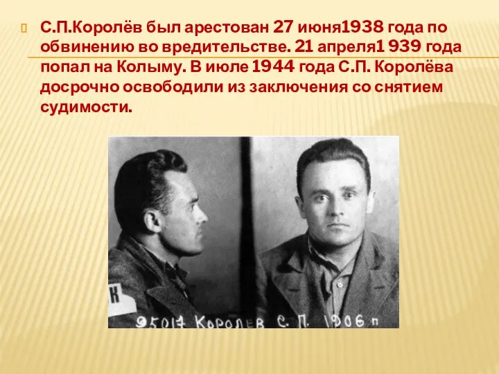 С.П.Королёв был арестован 27 июня1938 года по обвинению во вредительстве. 21 апреля1