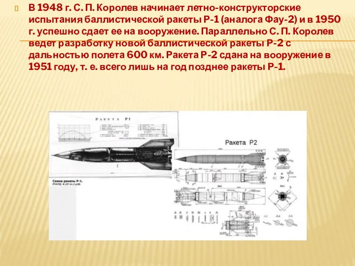 В 1948 г. С. П. Королев начинает летно-конструкторские испытания баллистической ракеты Р-1