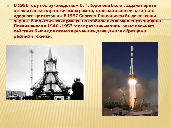 В 1956 году под руководством С. П. Королёва была создана первая отечественная