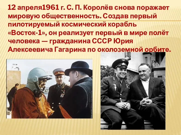 12 апреля1961 г. С. П. Королёв снова поражает мировую общественность. Создав первый