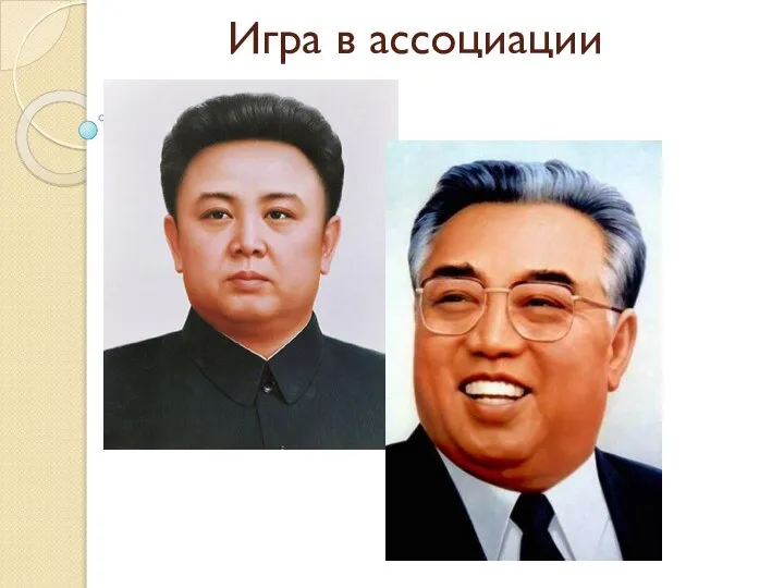 Игра в ассоциации