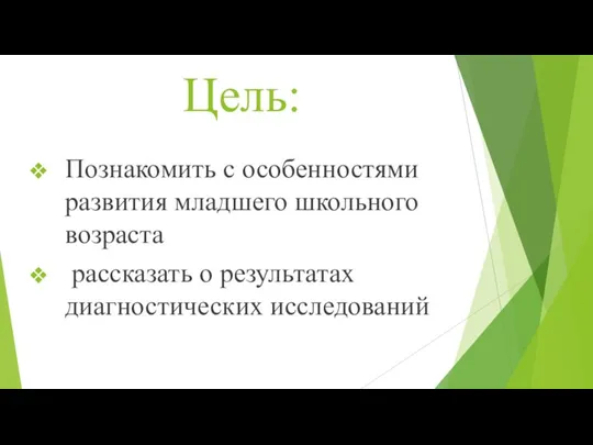 Цель: Познакомить с особенностями развития младшего школьного возраста рассказать о результатах диагностических исследований