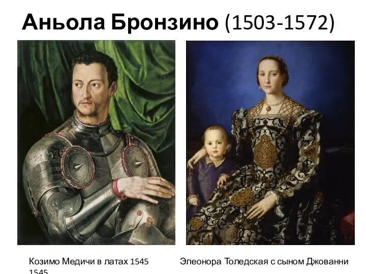 Аньола Бронзино (1503-1572) Козимо Медичи в латах 1545 Элеонора Толедская с сыном Джованни 1545