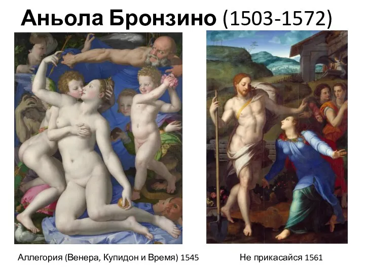 Аньола Бронзино (1503-1572) Аллегория (Венера, Купидон и Время) 1545 Не прикасайся 1561