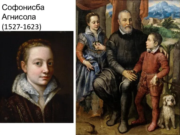 Софонисба Агнисола (1527-1623)