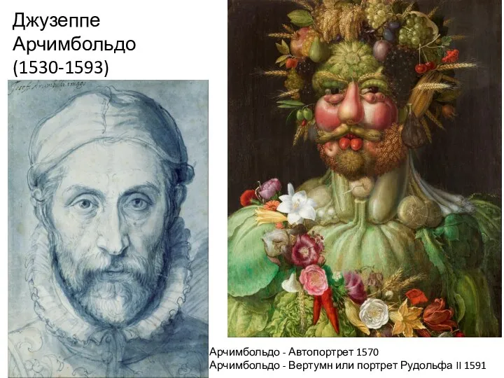 Джузеппе Арчимбольдо (1530-1593) Арчимбольдо - Автопортрет 1570 Арчимбольдо - Вертумн или портрет Рудольфа II 1591