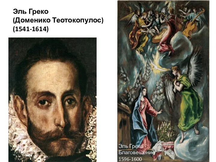 Эль Греко (Доменико Теотокопулос) (1541-1614) Эль Греко - Благовещение 1596-1600