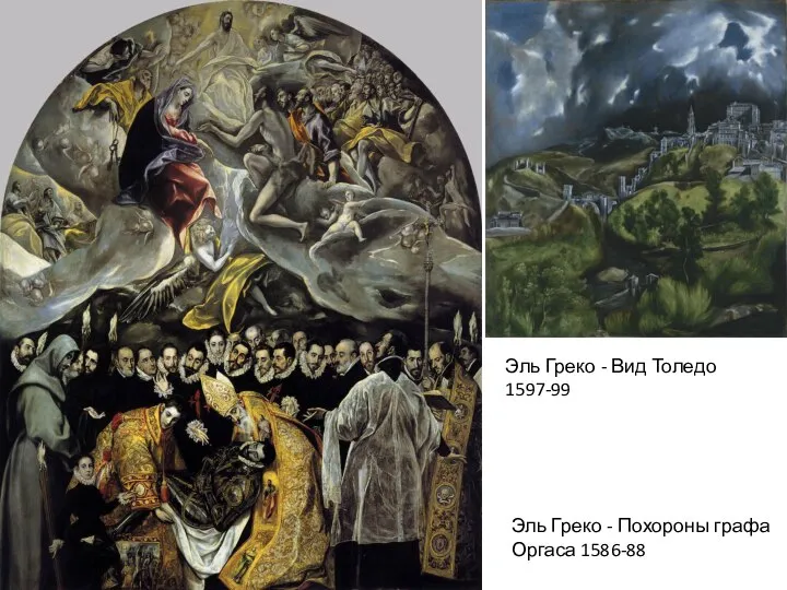 Эль Греко - Похороны графа Оргаса 1586-88 Эль Греко - Вид Толедо 1597-99