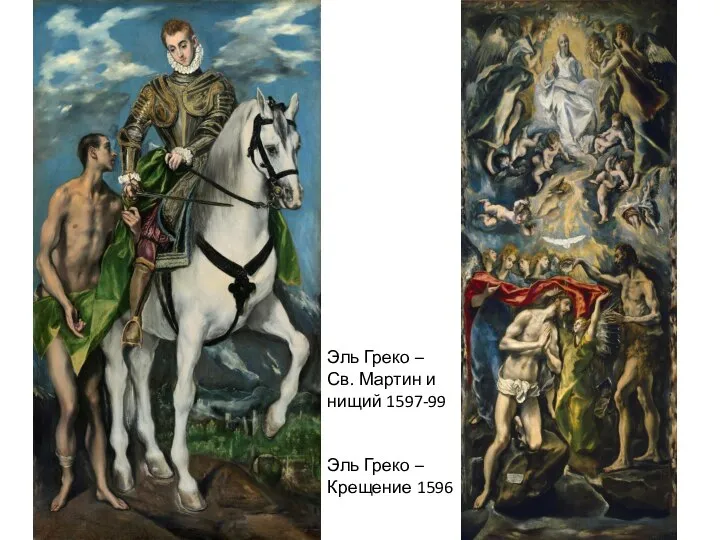 Эль Греко – Св. Мартин и нищий 1597-99 Эль Греко – Крещение 1596