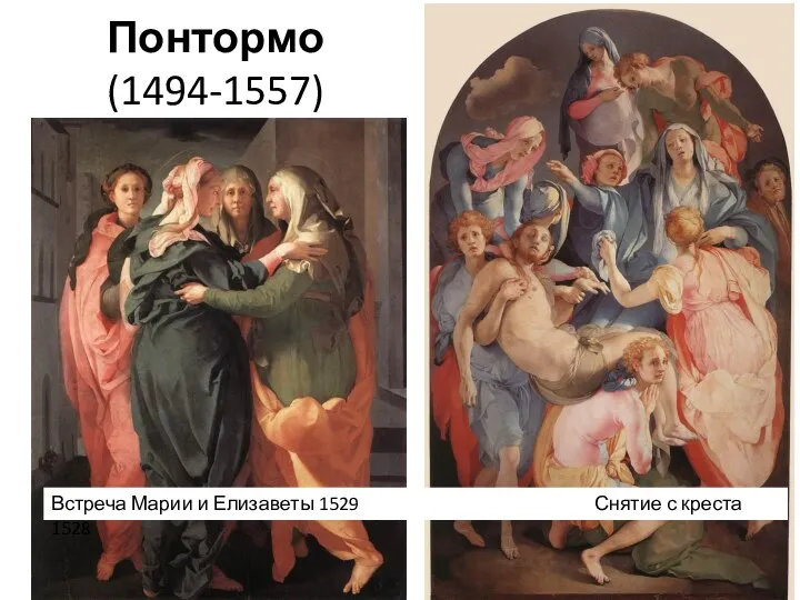 Понтормо (1494-1557) Встреча Марии и Елизаветы 1529 Снятие с креста 1528