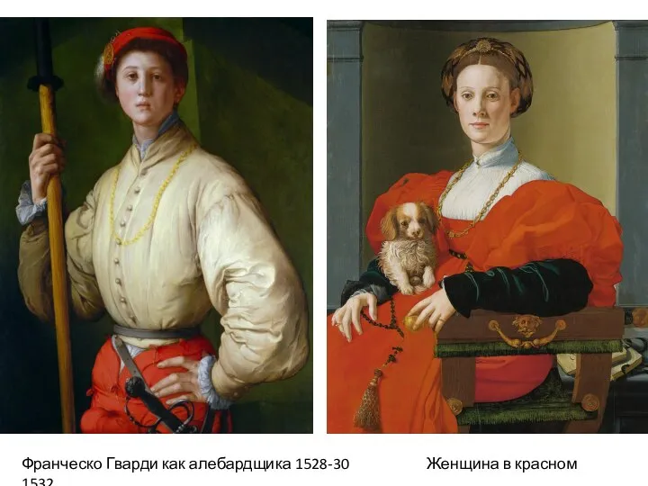 Франческо Гварди как алебардщика 1528-30 Женщина в красном 1532