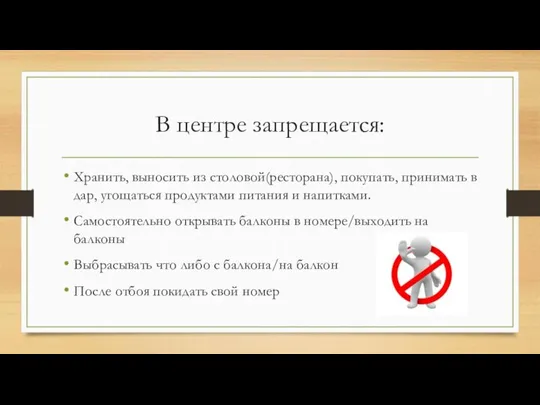 В центре запрещается: Хранить, выносить из столовой(ресторана), покупать, принимать в дар, угощаться