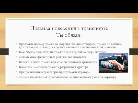 Правила поведения в транспорте Ты обязан: Проводить посадку только со стороны обочины/тротуара,