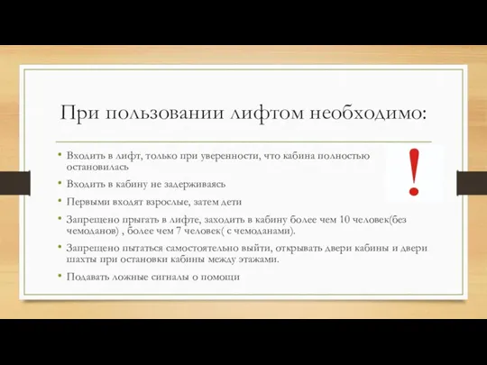 При пользовании лифтом необходимо: Входить в лифт, только при уверенности, что кабина