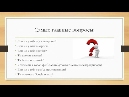 Самые главные вопросы: Есть ли у тебя еда и лекарства? Есть ли