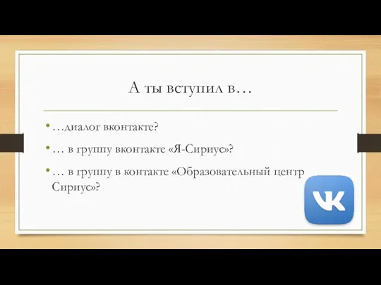 А ты вступил в… …диалог вконтакте? … в группу вконтакте «Я-Сириус»? …