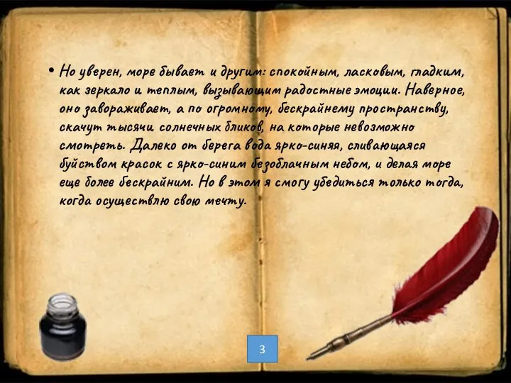 Но уверен, море бывает и другим: спокойным, ласковым, гладким, как зеркало и