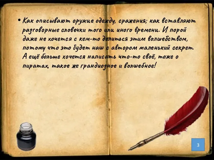 Как описывают оружие одежду, сражения; как вставляют разговорные словечки того или иного