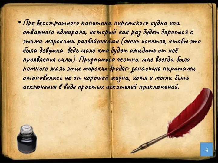 Про бесстрашного капитана пиратского судна или отважного адмирала, который как раз будет