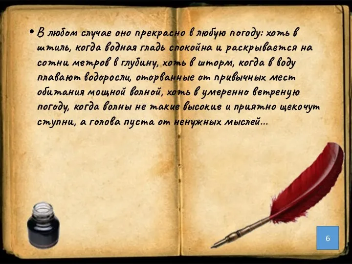 В любом случае оно прекрасно в любую погоду: хоть в штиль, когда