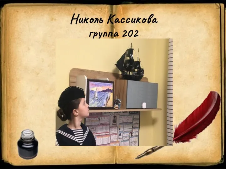 Николь Кассикова группа 202