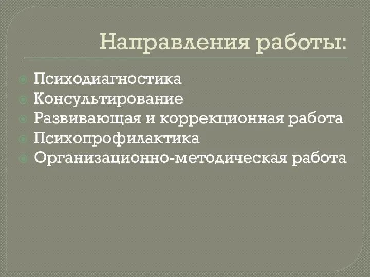 Направления работы: Психодиагностика Консультирование Развивающая и коррекционная работа Психопрофилактика Организационно-методическая работа