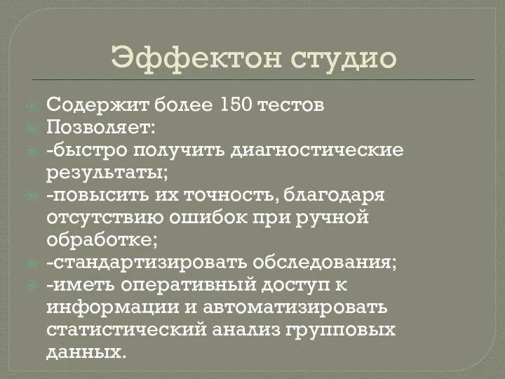 Эффектон студио Содержит более 150 тестов Позволяет: -быстро получить диагностические результаты; -повысить