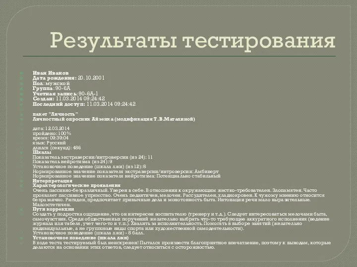 Результаты тестирования Иван Иванов Дата рождения: 20.10.2001 Пол: мужской Группа: 90-6А Учетная