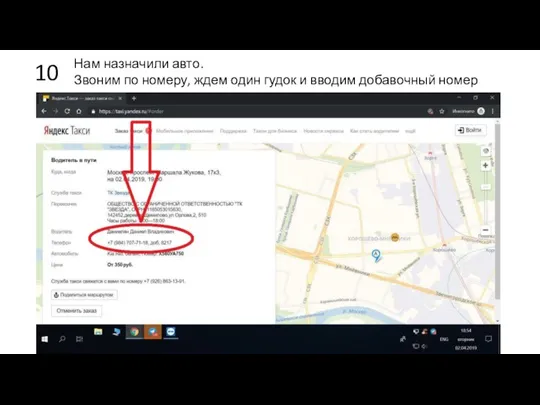 Нам назначили авто. Звоним по номеру, ждем один гудок и вводим добавочный номер 10