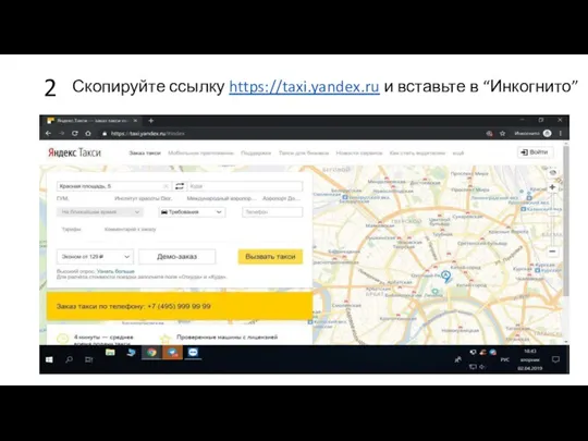 Скопируйте ссылку https://taxi.yandex.ru и вставьте в “Инкогнито” 2