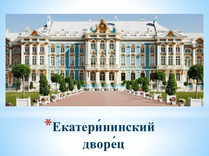 Екатери́нинский дворе́ц