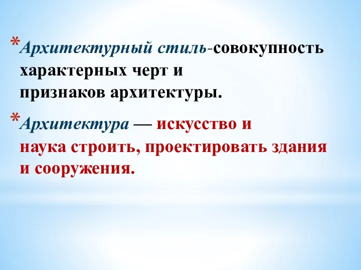 Архитектурный стиль-совокупность характерных черт и признаков архитектуры. Архитектура — искусство и наука