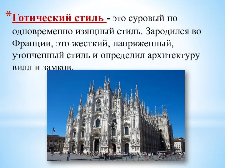 Готический стиль - это суровый но одновременно изящный стиль. Зародился во Франции,