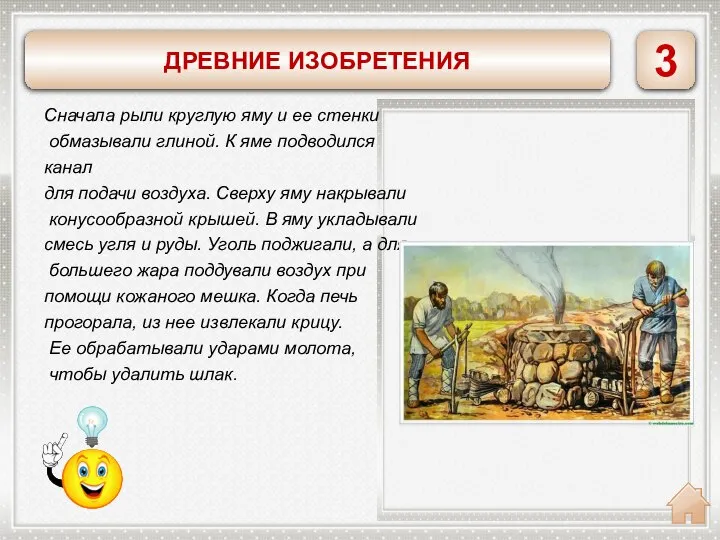 ВЫПЛАВКА ЖЕЛЕЗА Сначала рыли круглую яму и ее стенки обмазывали глиной. К