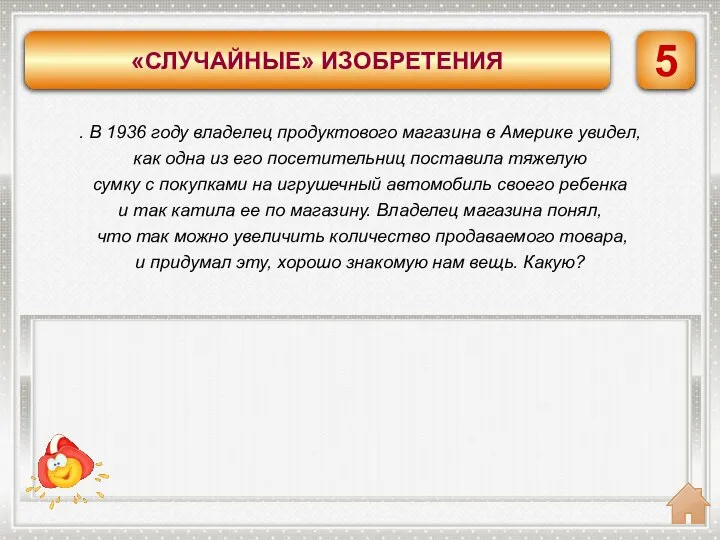 (Магазинную тележку для покупок, Сильван Голдман) . В 1936 году владелец продуктового