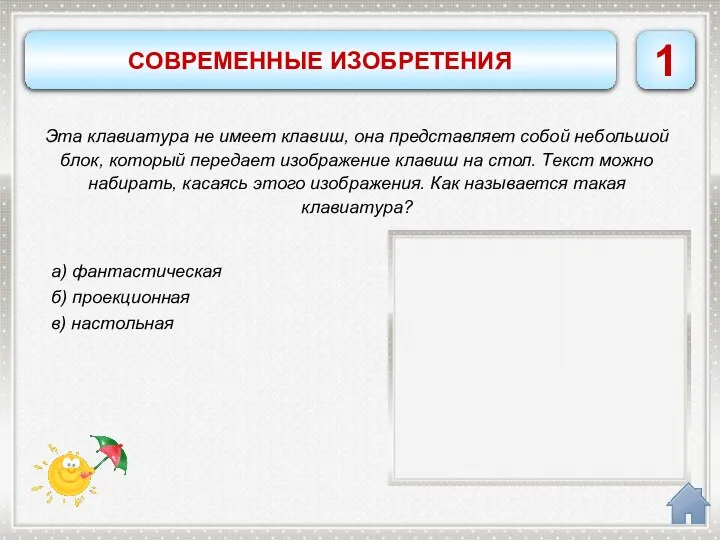 СОВРЕМЕННЫЕ ИЗОБРЕТЕНИЯ б) проекционная 1 а) фантастическая б) проекционная в) настольная Эта