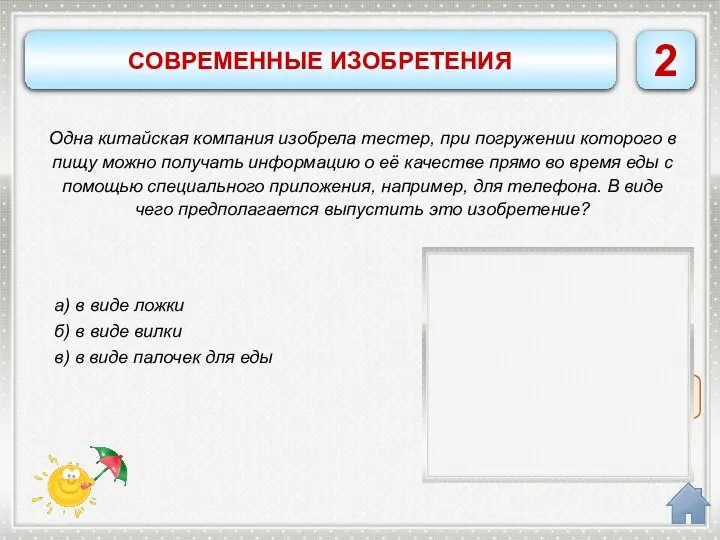 в) в виде палочек для еды а) в виде ложки б) в