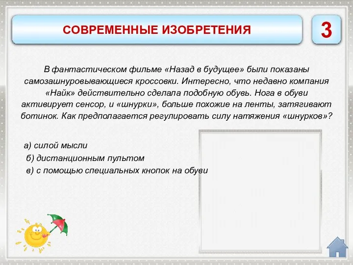 в) с помощью специальных кнопок на обуви а) силой мысли б) дистанционным