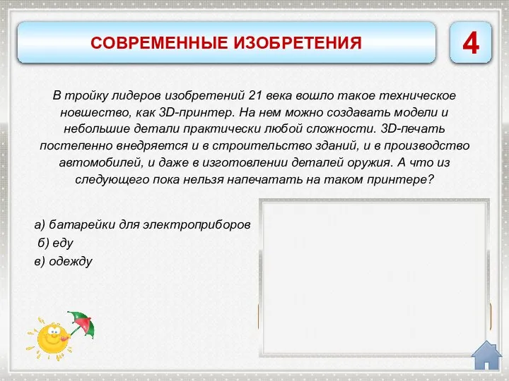 а) батарейки для электроприборов а) батарейки для электроприборов б) еду в) одежду