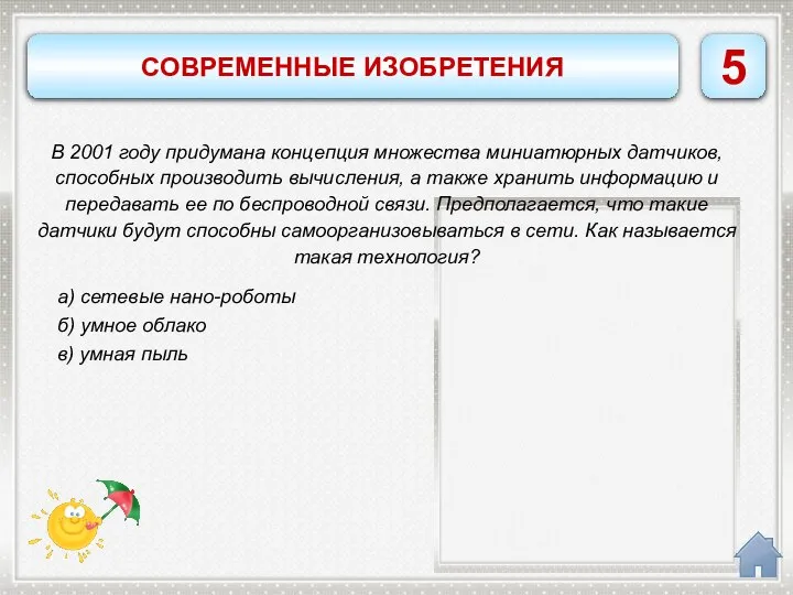 в) умная пыль а) сетевые нано-роботы б) умное облако в) умная пыль