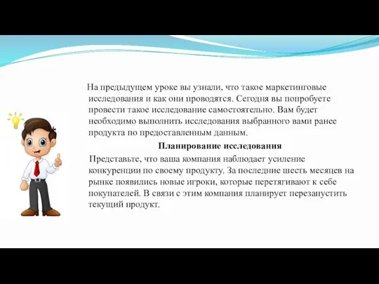 На предыдущем уроке вы узнали, что такое маркетинговые исследования и как они