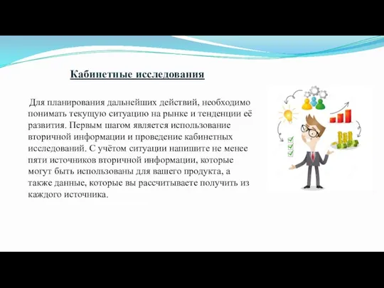 Кабинетные исследования Для планирования дальнейших действий, необходимо понимать текущую ситуацию на рынке